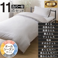 オールシーズン使える寝具11点セット(カバー付き)(S2307)【期間限定価格:8/6~9/24まで】
