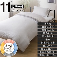 オールシーズン使える寝具11点セット(カバー付き)(S2307)