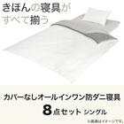2枚合わせ掛け布団 3つ折りマットレス付き 布団セット 8点 (S2307 シングル アイボリー) 4枚目画像