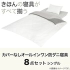 2枚合わせ掛け布団 3つ折りマットレス付き 布団セット 8点 (S2307 シングル アイボリー) 10枚目画像
