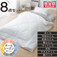 カバーなしオールインワン防ダニ寝具8点セット(S2307)