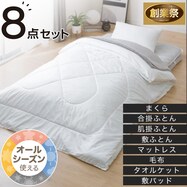 カバーなしオールインワン防ダニ寝具8点セット(S2307)