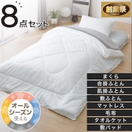 カバーなしオールインワン防ダニ寝具8点セット(S2307)【期間限定価格:11/26~1/5まで】
