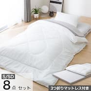 2枚合わせ掛け布団 3つ折りマットレス付き 布団セット 8点 (S2307)