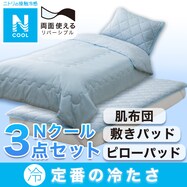 肌布団･敷パッド･ピローパッド Nクール寝具3点セット シングル