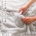肌布団　シングル(コットンベロア S LGY S2412) 2枚目画像