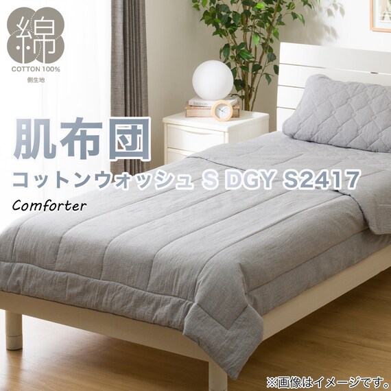 肌布団　シングル(コットンウォッシュ S DGY S2417) 2枚目画像