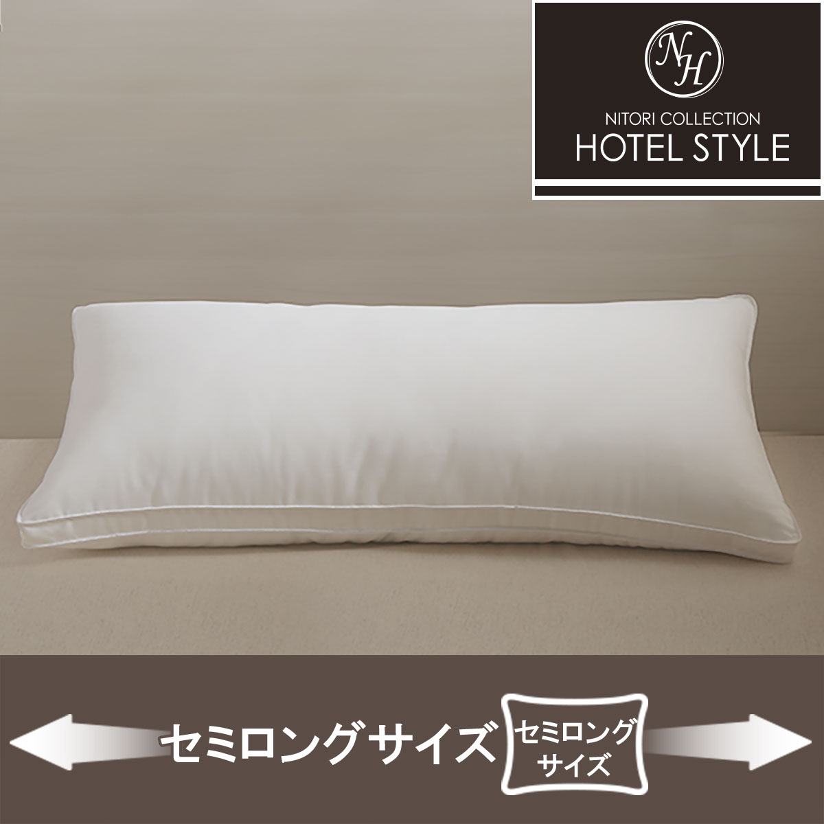 ニトリホテルスタイル枕