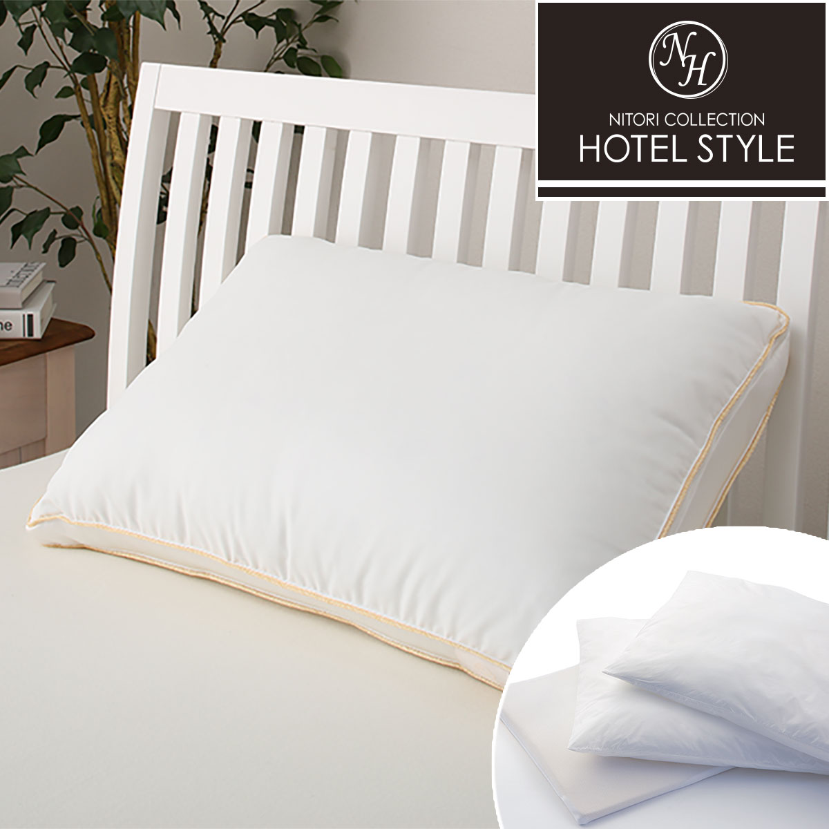 ホテルスタイル枕 Dプレミアム 通販 ニトリネット 公式 家具 インテリア通販