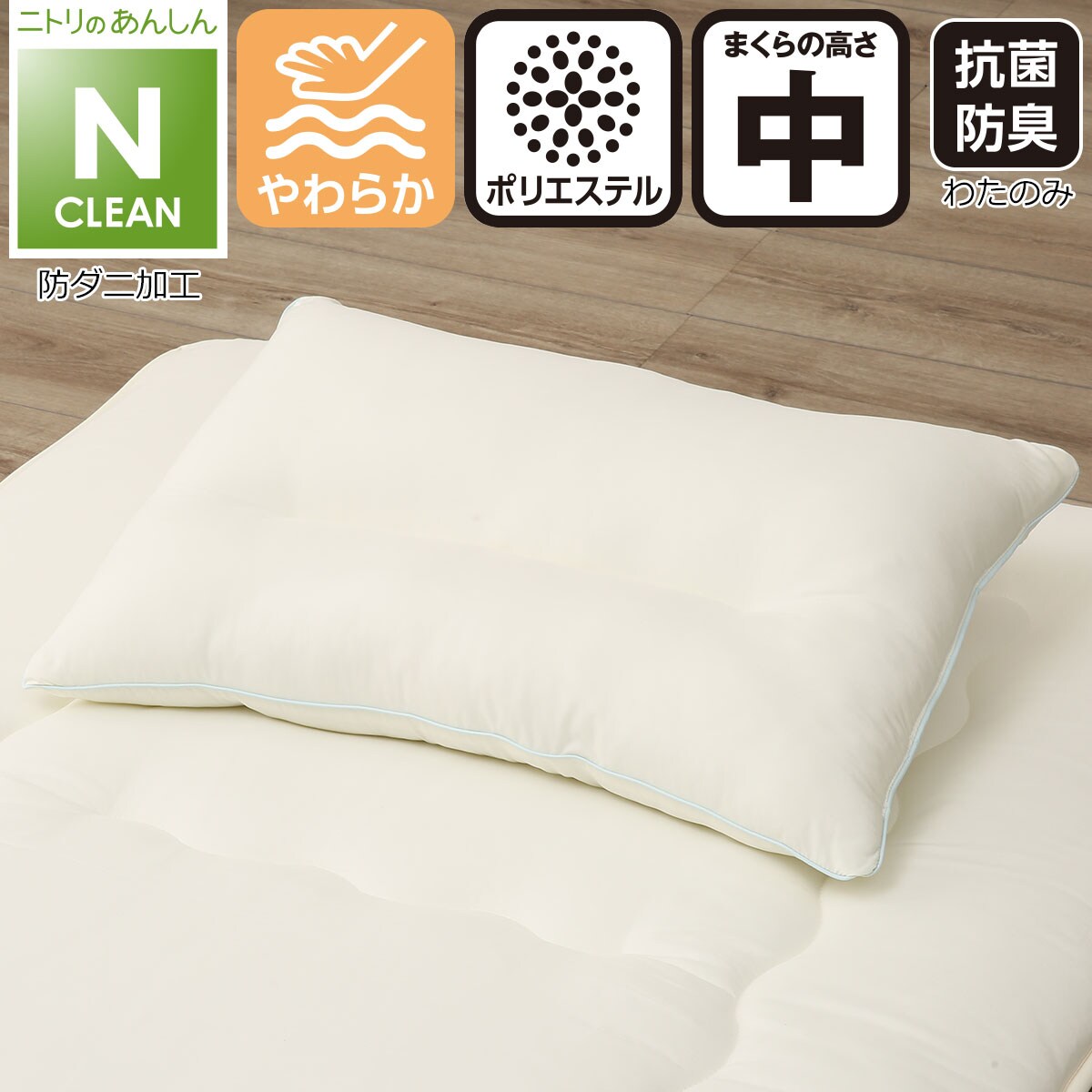 ダニ・ハウスダスト対策 まくら 中)