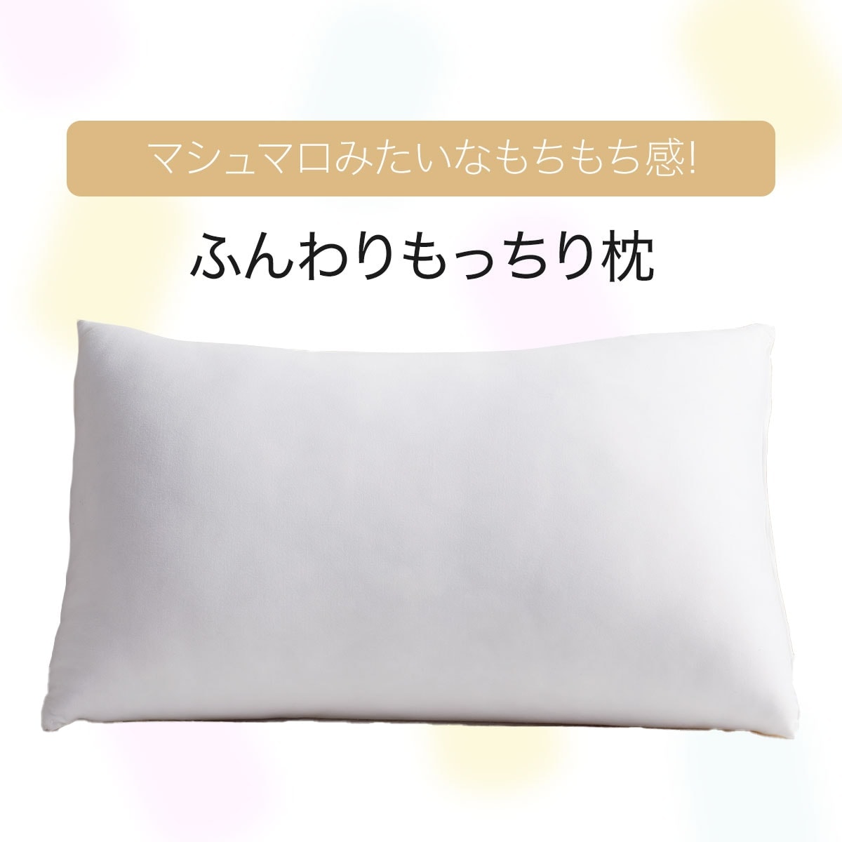 マシュマロタッチ ふんわりもっちり枕 Jn 通販 ニトリネット 公式 家具 インテリア通販 マシュマロタッチ ふんわりもっちり枕 Jn 通販 ニトリネット 公式 家具 インテリア通販