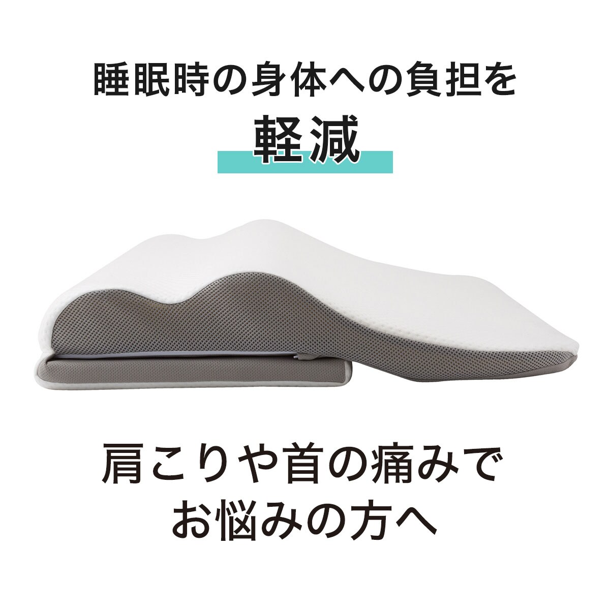 肩 首 背中も支える高さ調整枕通販 ニトリネット 公式 家具 インテリア通販 肩 首 背中も支える高さ調整枕通販 ニトリネット 公式 家具 インテリア通販