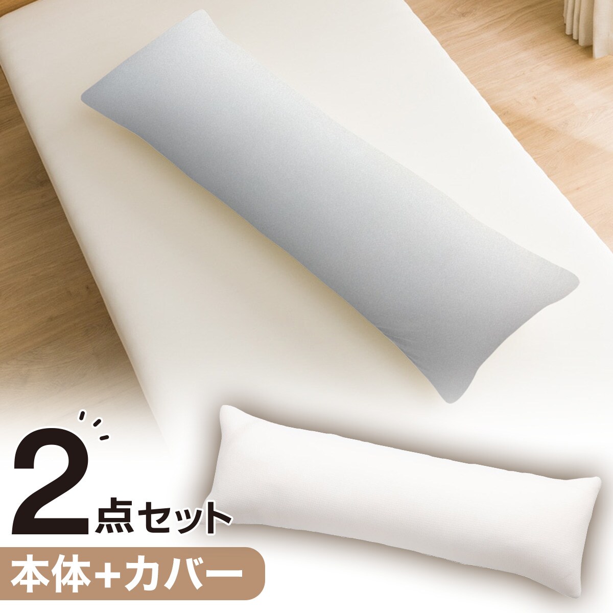 いろいろ使える低反発枕 カバーセット(FT03プレーンGY) | ニトリネット