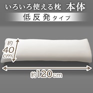 いろいろ使える枕 低反発(P2214)