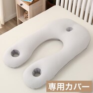上半身を包み込むまくら専用 まくらカバー