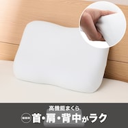 硬くなりにくい低反発まくら(Mモレーザ)