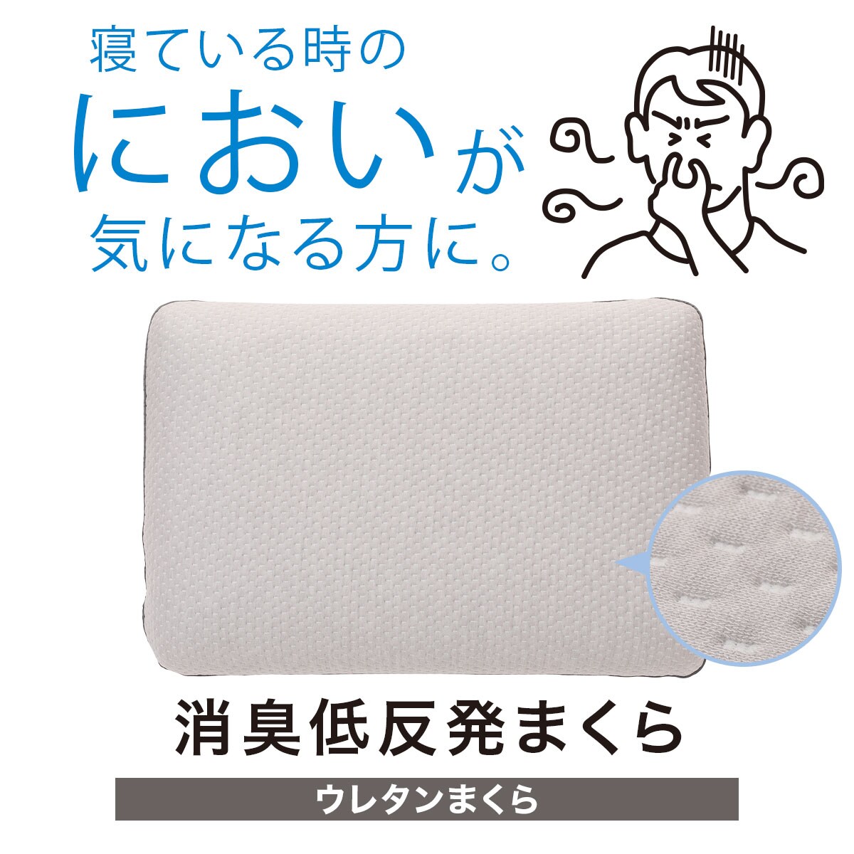 消臭低反発まくら通販 | ニトリネット【公式】 家具・インテリア通販