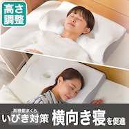 横向き寝促進 高さ調整まくら 低反発(カーム)