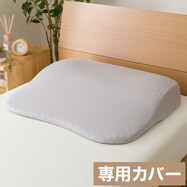 枕カバー 肩・首・背中も支えるまくら専用