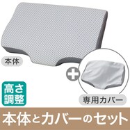 横向き寝がラクなまくら 本体+洗い替え用カバーセット【期間限定価格:8/6~9/24まで】