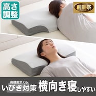 横向き寝がラクな高さ調整まくら(ナチュラルフィット)【期間限定価格:8/6~9/24まで】