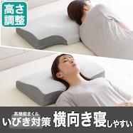 横向き寝がラクな高さ調整まくら(ナチュラルフィット)
