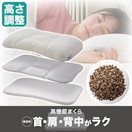 高さ10ヵ所調整できるまくら(そば2)