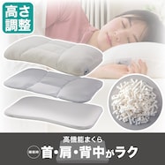 高さ10ヵ所調整できるまくら(ラテックス)