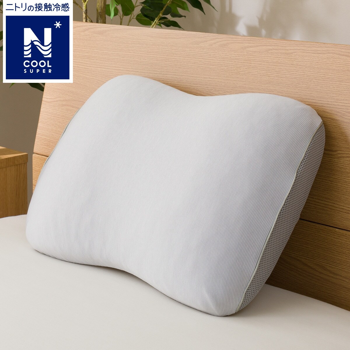 立体高通気冷感まくら N S 通販 ニトリネット 公式 家具 インテリア通販 立体高通気冷感まくら N S 通販 ニトリネット 公式 家具 インテリア通販