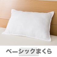 ポリエステル枕(ウォッシュNF MID)