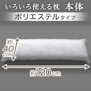 いろいろ使える枕 ポリエステル