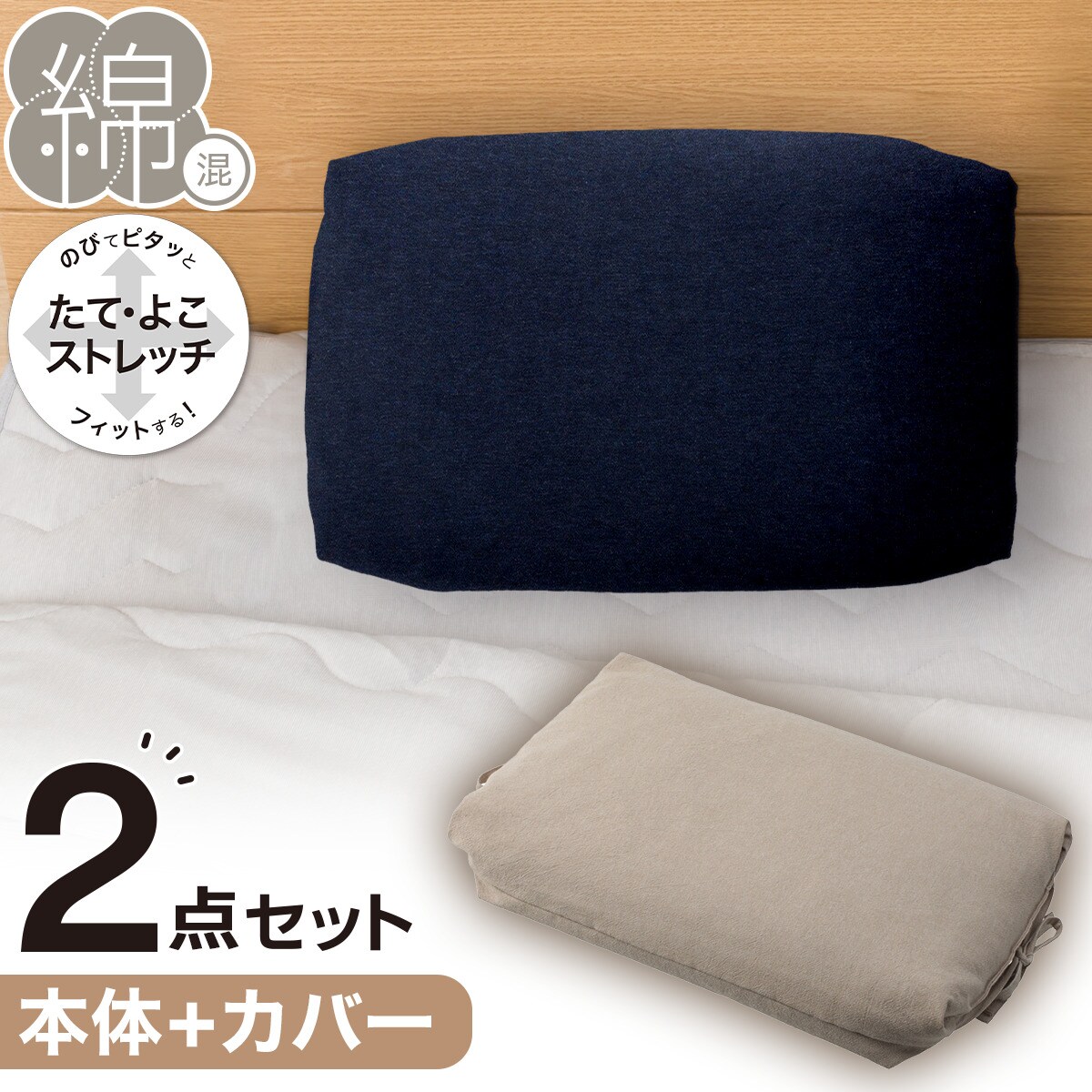 綿生地そば枕(イブキ3)本体+カバーセット(Nフィット ニット ミニサイズ