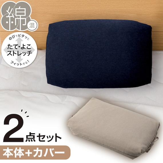 綿生地そば枕(イブキ3)本体+カバーセット(Nフィット ニット ミニサイズ NV2) 1枚目画像