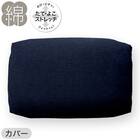 綿生地そば枕(イブキ3)本体+カバーセット(Nフィット ニット ミニサイズ NV2) 14枚目画像