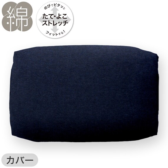 綿生地そば枕(イブキ3)本体+カバーセット(Nフィット ニット ミニサイズ NV2) 14枚目画像