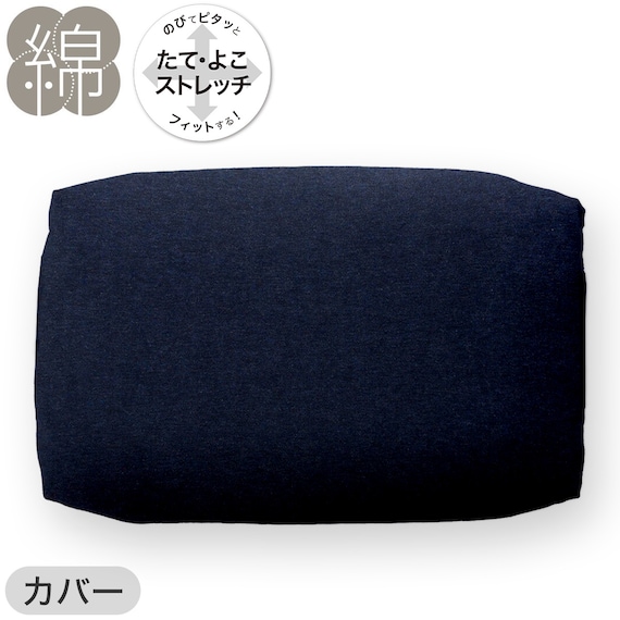 綿生地そば枕(イブキ3)本体+カバーセット(Nフィット ニット ミニサイズ NV2) 14枚目画像