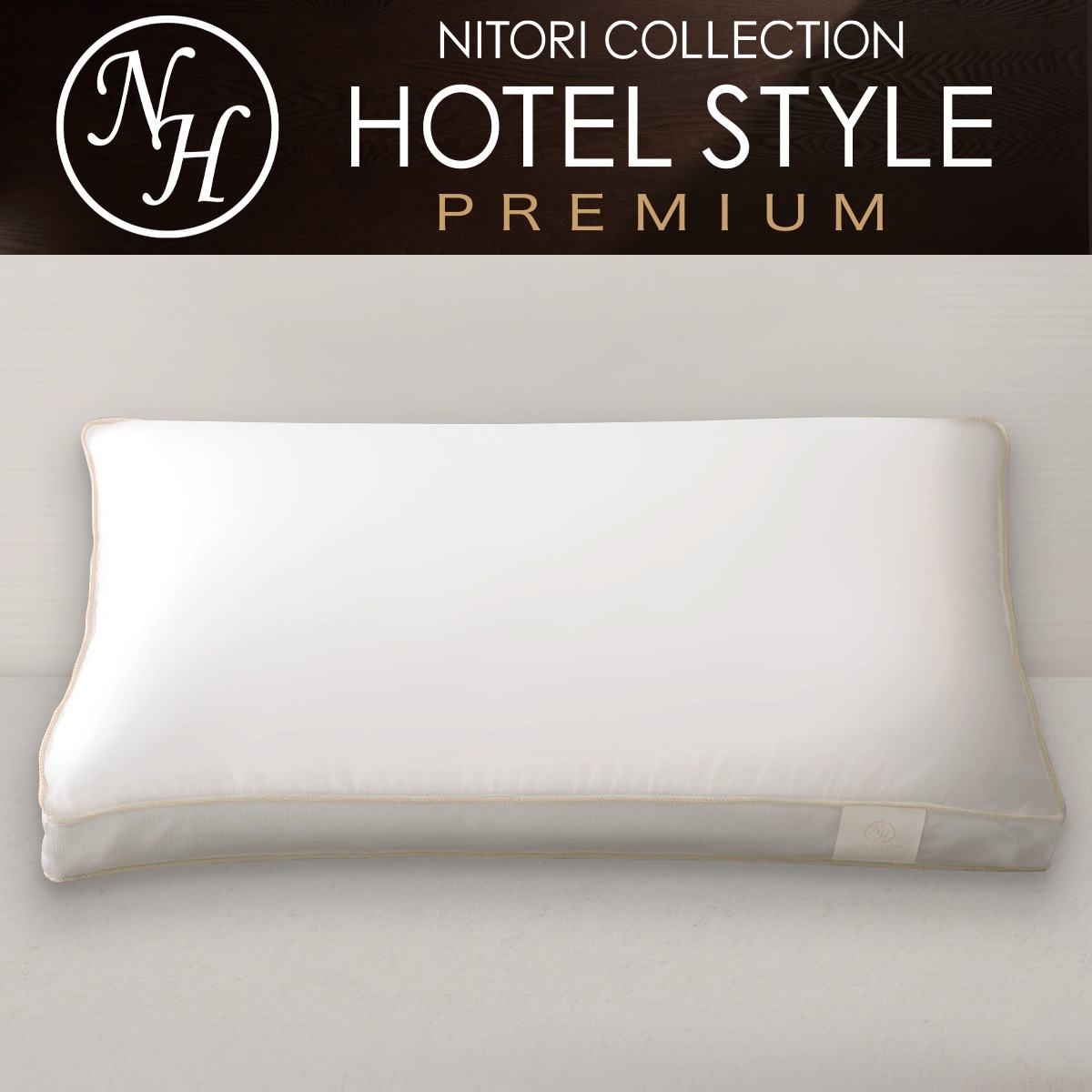 ホテルスタイル高さ調整羽毛まくら Nホテル2 Dプレミアム 通販 ニトリネット 公式 家具 インテリア通販