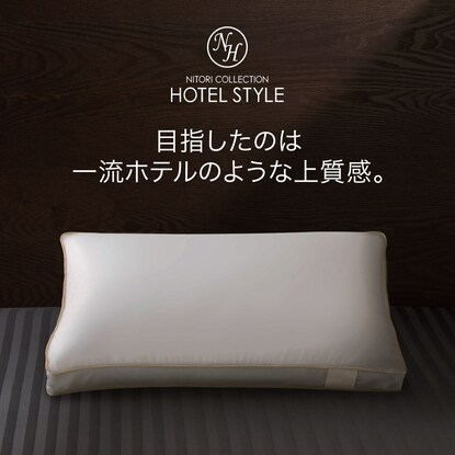 ホテルスタイルまくら Nホテル2 Dプレミアム 通販 ニトリネット 公式 家具 インテリア通販