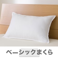 洗えるポリエステル枕(NF HI)