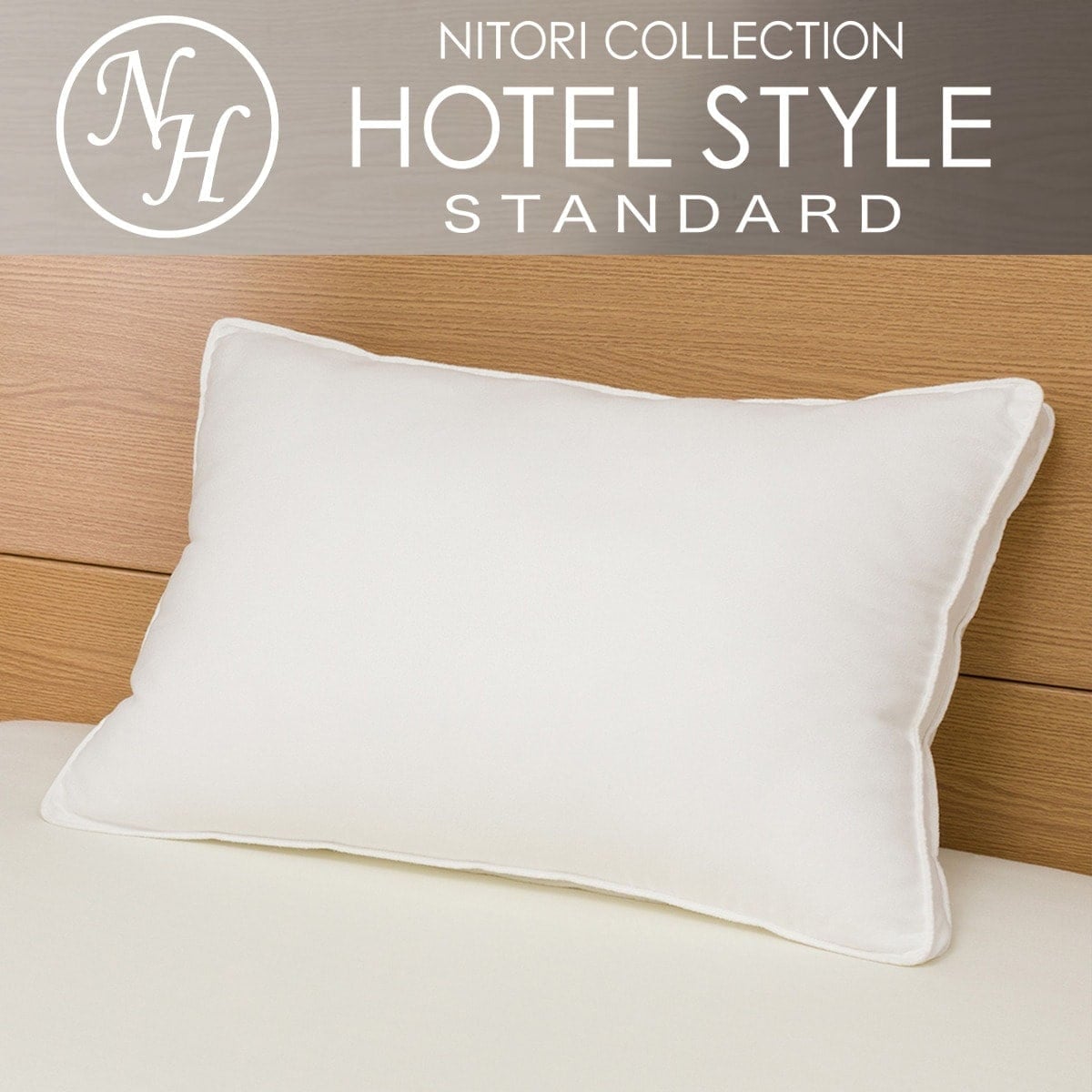 ホテルスタイル枕(Nホテル3 スタンダード)通販 | ニトリネット