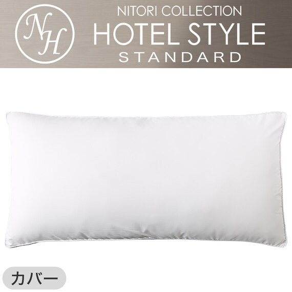 ホテルスタイル枕 セミロングサイズ(Nホテル3)本体+カバーセット(Nホテルスタイル2 P) 14枚目画像