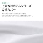 ホテルスタイル枕 セミロングサイズ(Nホテル3)本体+カバーセット(Nホテルスタイル2 P) 15枚目画像
