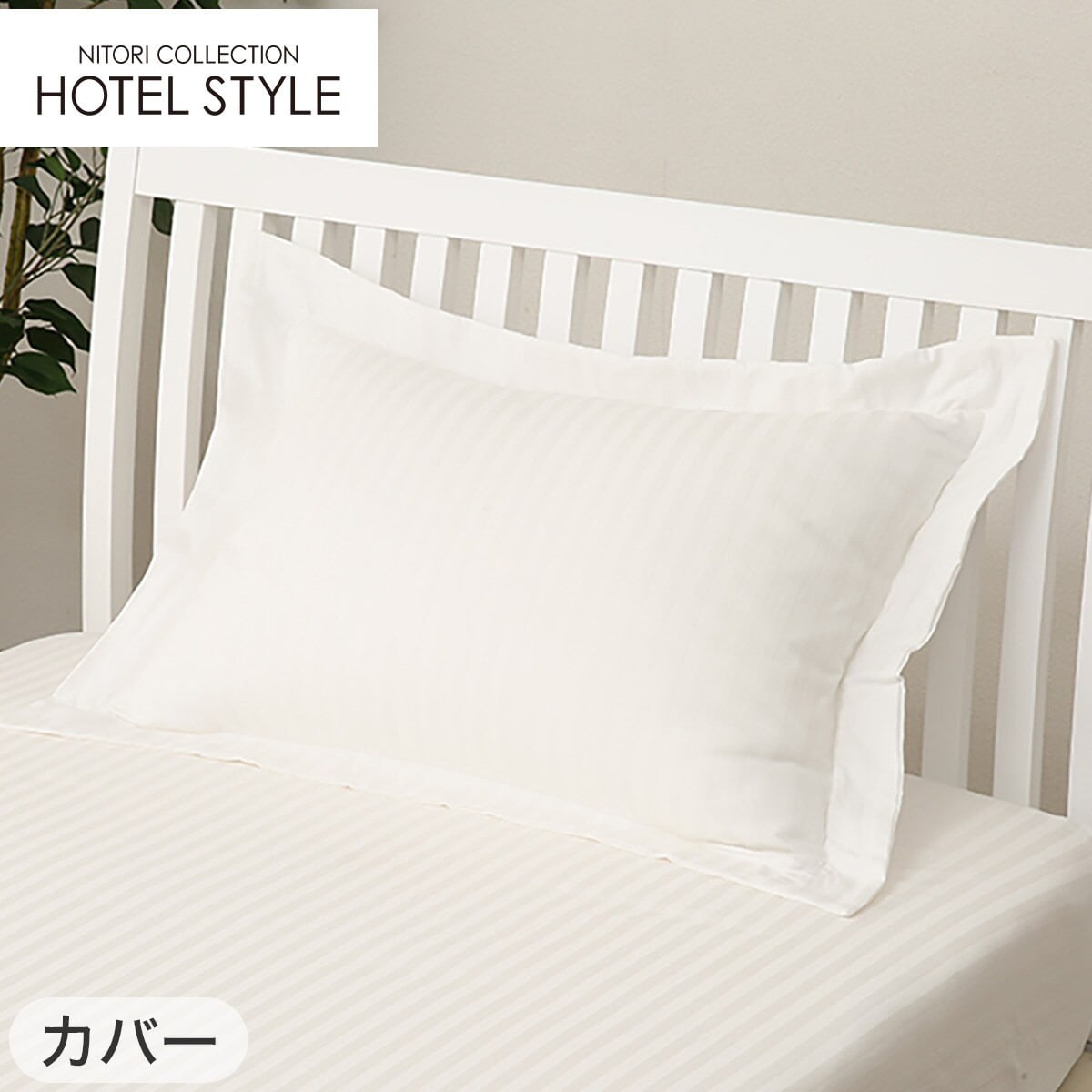 【新品未使用】ニトリ　ホテルスタイル ベッドカバー Sサイズ 4枚セット 新品未使用】ニトリ ホテルスタイル ベッドカバー Sサイズ 4枚