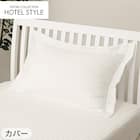 ホテルスタイル枕 4大消臭機能付き(Nホテル3 セレクト)本体+カバーセット(Nホテル3 WH S) 13枚目画像
