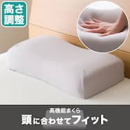 低反発枕 ふんわりフィット(P2216)【期間限定価格:5/17まで】