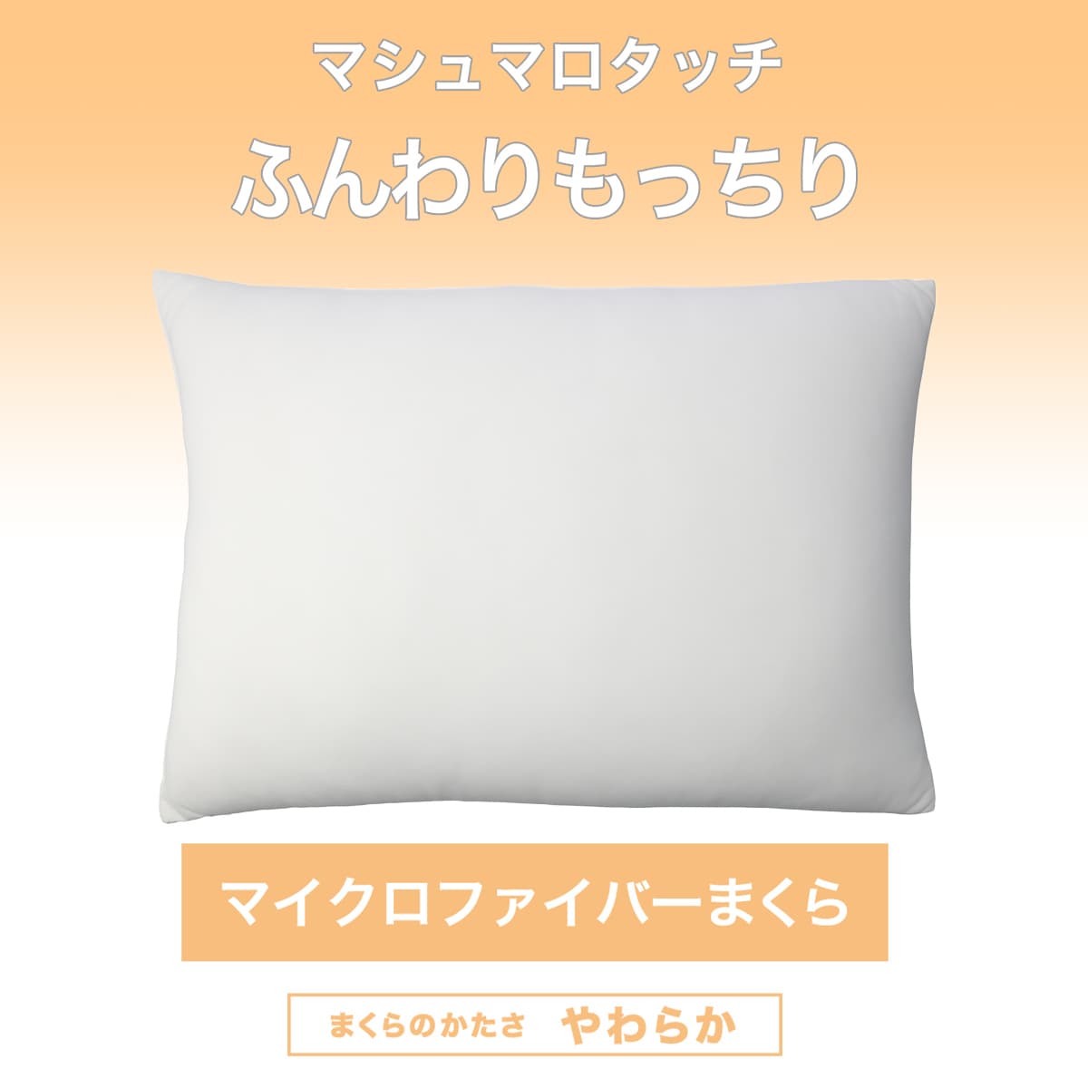 マシュマロタッチ ふんわりもっちり枕(P2209)