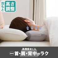 首をしっかり支えるまくら 首フィット(P2212)