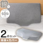 横向き寝も仰向け寝もラクな低反発まくら 本体+洗い替え用カバーセット(NフィットニットソッコウNF1 DGY) 1枚目画像