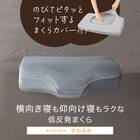 横向き寝も仰向け寝もラクな低反発まくら(ナチュラルフィットプレミアムP2304)+洗い替えカバー 4枚目画像