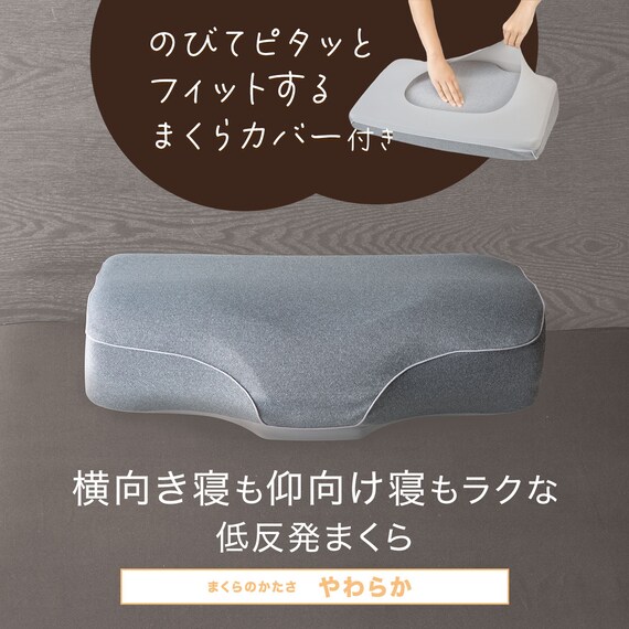 横向き寝も仰向け寝もラクな低反発まくら(ナチュラルフィットプレミアムP2304)+洗い替えカバー 4枚目画像